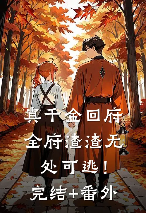 真千金回府，全府渣渣无处可逃！完结+番外