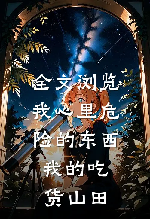 全文浏览我心里危险的东西：我的吃货山田