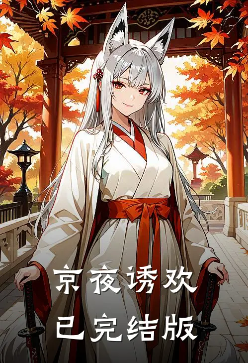 京夜诱欢已完结版