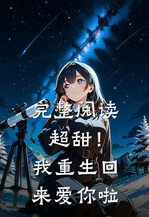 完整阅读超甜!我重生回来爱你啦