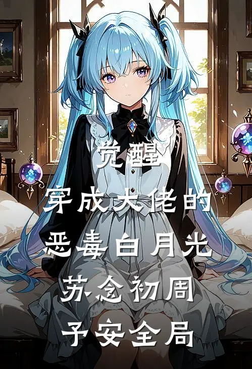 觉醒：穿成大佬的恶毒白月光苏念初周予安全局