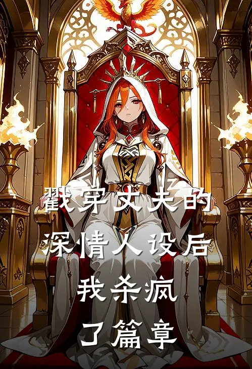 戳穿丈夫的深情人设后，我杀疯了篇章