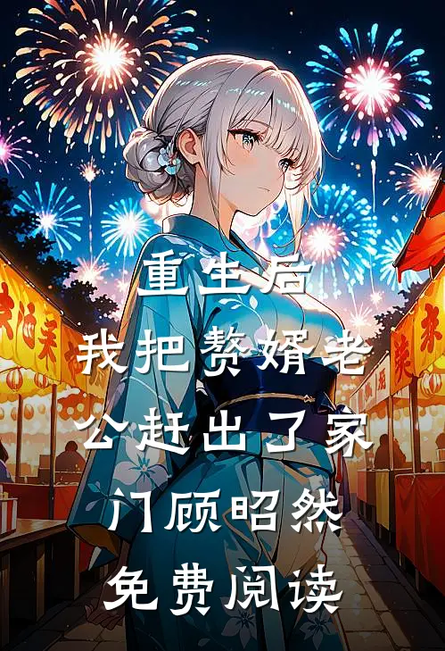 重生后，我把赘婿老公赶出了家门顾昭然免费阅读