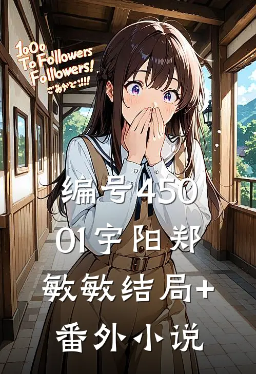 编号45001宇阳郑敏敏结局+番外小说