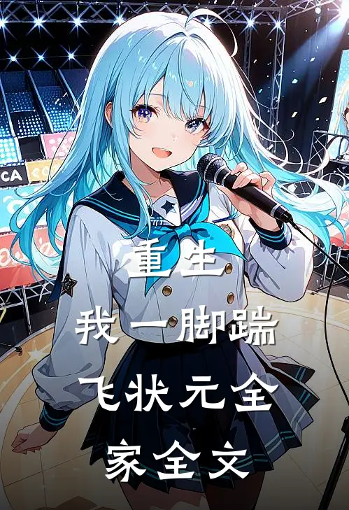 重生：我一脚踹飞状元全家全文