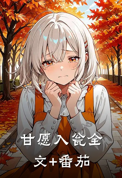 甘愿入瓮全文+番茄