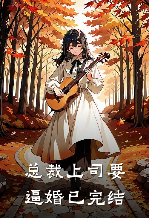 总裁上司要逼婚已完结
