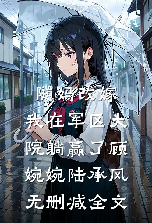 随妈改嫁，我在军区大院躺赢了顾婉婉陆承风无删减全文