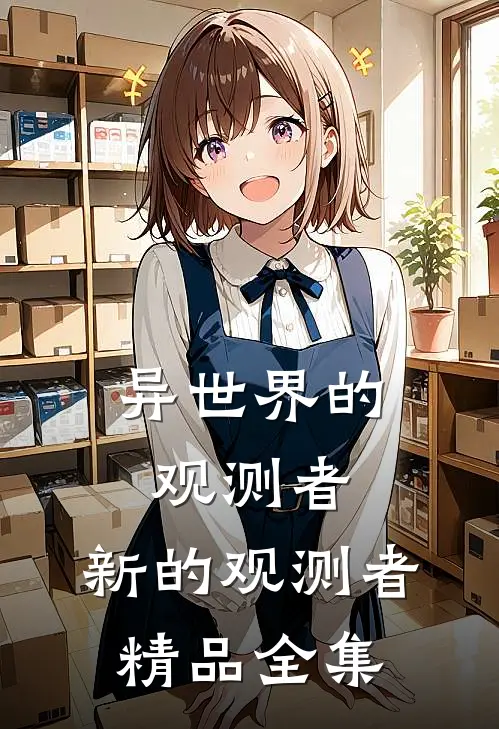 异世界的观测者：新的观测者精品全集