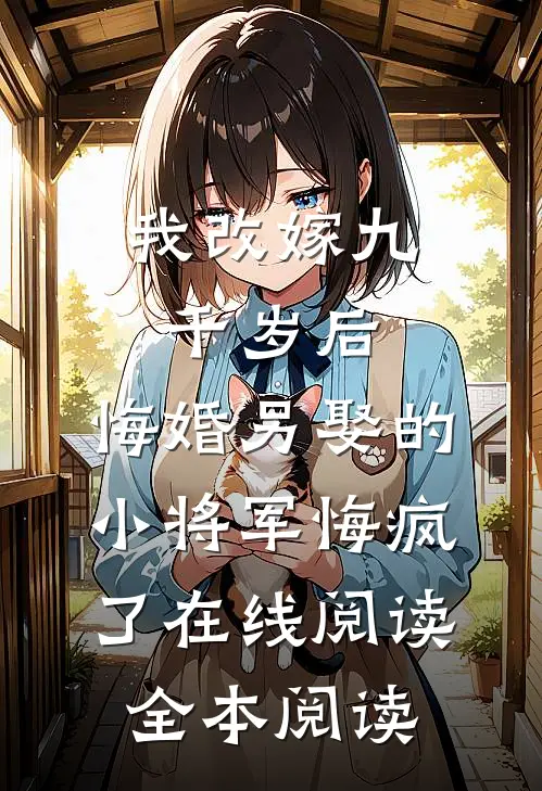 我改嫁九千岁后，悔婚另娶的小将军悔疯了在线阅读全本阅读