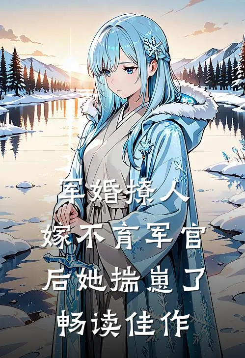 军婚撩人：嫁不育军官后她揣崽了畅读佳作