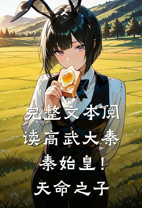 完整文本阅读高武大秦：秦始皇！天命之子