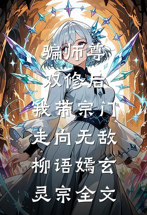 骗师尊双修后，我带宗门走向无敌柳语嫣玄灵宗全文