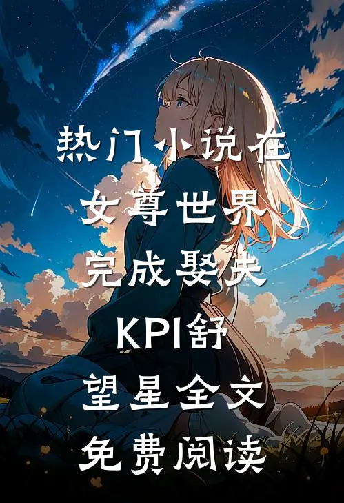 热门小说在女尊世界完成娶夫KPI舒望星全文免费阅读