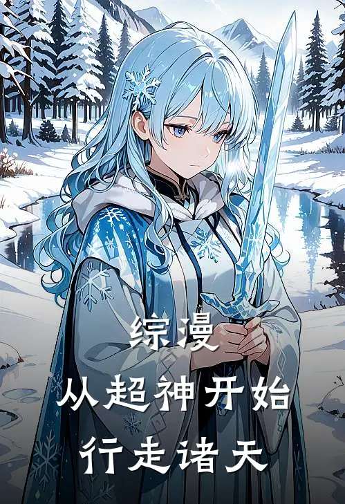 综漫，从超神开始行走诸天