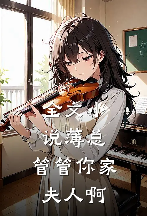 全文小说薄总：管管你家夫人啊