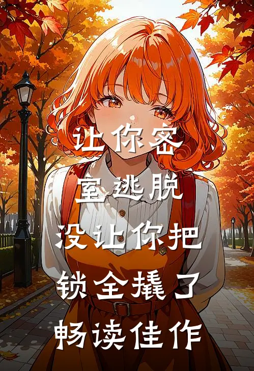 让你密室逃脱，没让你把锁全撬了畅读佳作