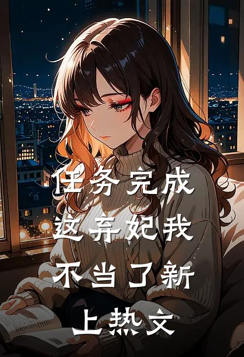 任务完成，这弃妃我不当了新上热文