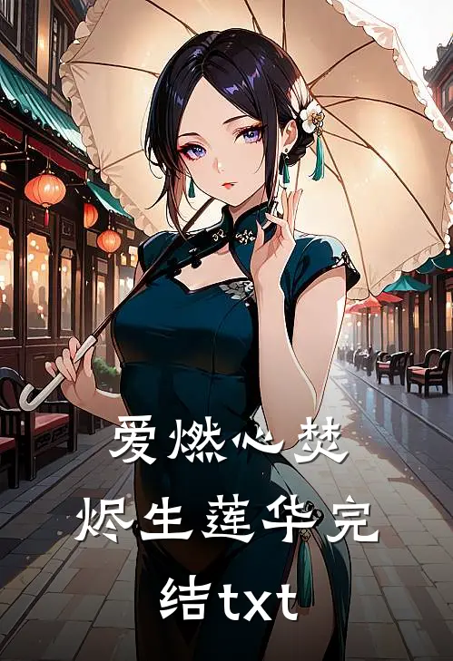 爱燃心焚，烬生莲华完结txt