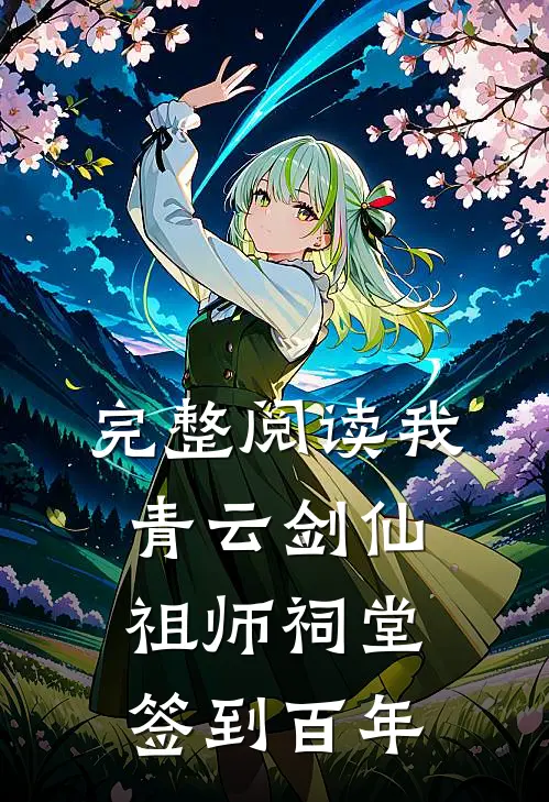 完整阅读我，青云剑仙，祖师祠堂签到百年