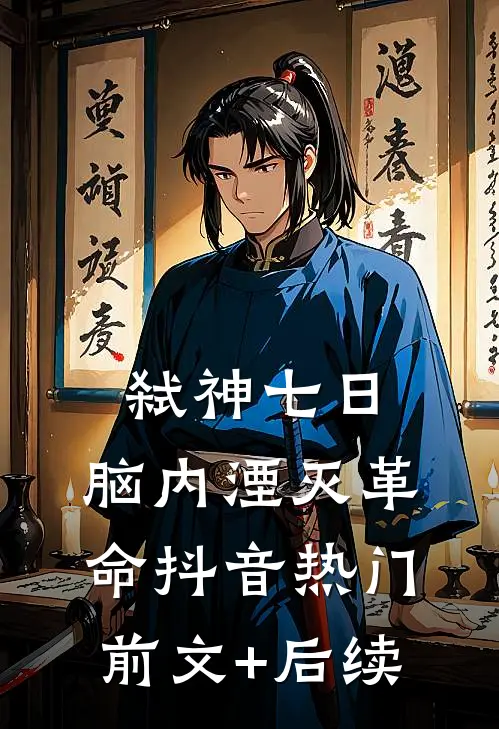 弑神七日：脑内湮灭革命抖音热门前文+后续