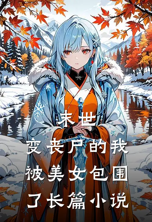 末世：变丧尸的我被美女包围了长篇小说
