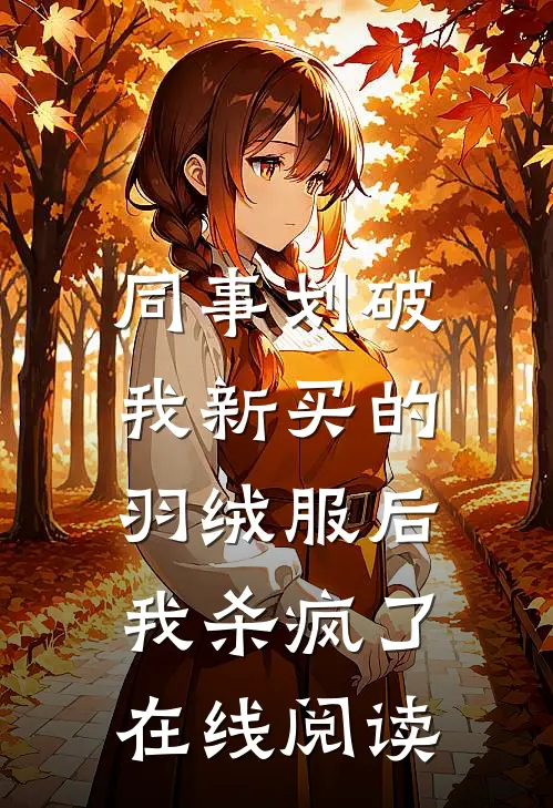 同事划破我新买的羽绒服后，我杀疯了在线阅读