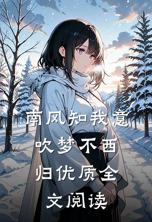南风知我意，吹梦不西归优质全文阅读