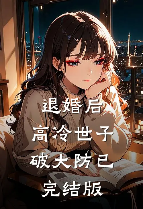 退婚后，高冷世子破大防已完结版