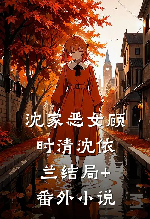 沈家恶女顾时清沈依兰结局+番外小说