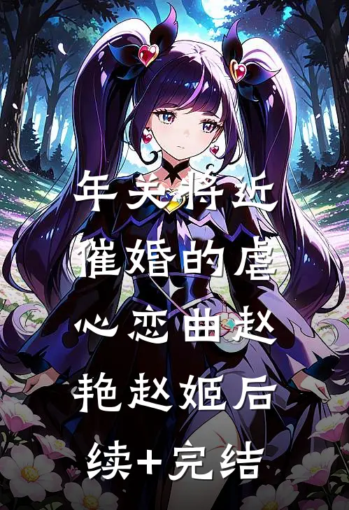 年关将近，催婚的虐心恋曲赵艳赵姬后续+完结