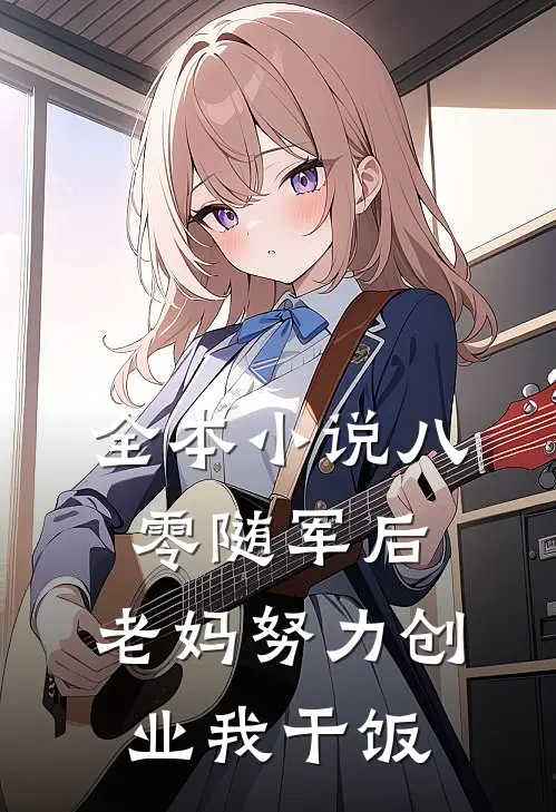 全本小说八零随军后，老妈努力创业我干饭