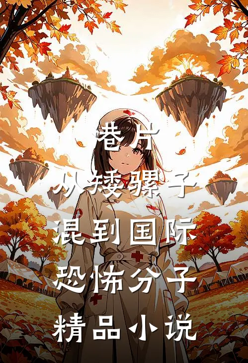 港片：从矮骡子混到国际恐怖分子精品小说