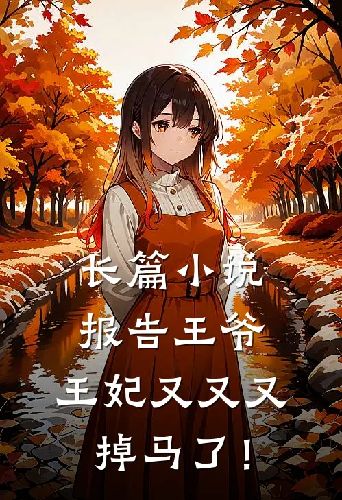 长篇小说报告王爷，王妃又又又掉马了！