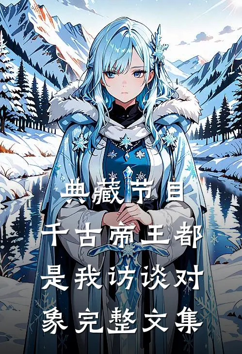 典藏节目：千古帝王都是我访谈对象完整文集