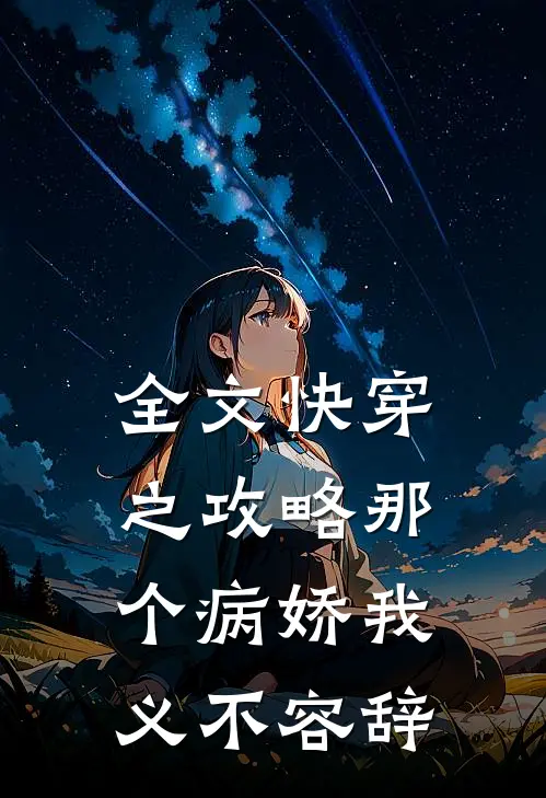 全文快穿之攻略那个病娇我义不容辞