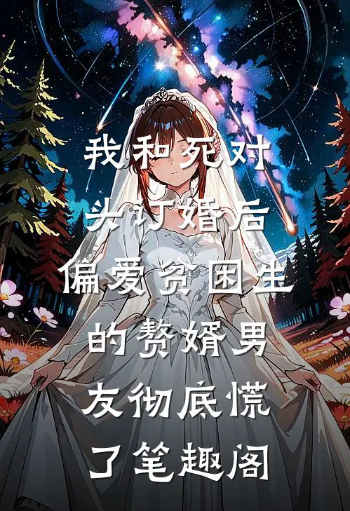 我和死对头订婚后，偏爱贫困生的赘婿男友彻底慌了笔趣阁