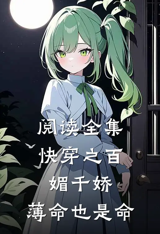 阅读全集快穿之百媚千娇，薄命也是命