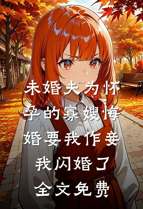 未婚夫为怀孕的寡嫂悔婚要我作妾，我闪婚了全文免费