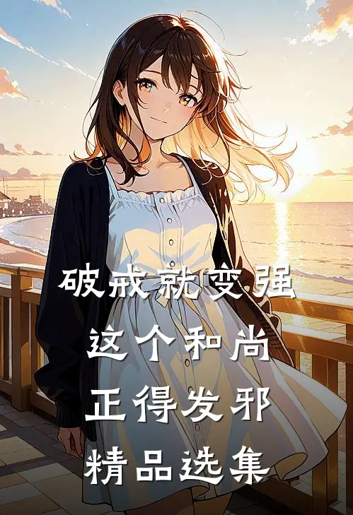 破戒就变强，这个和尚正得发邪精品选集