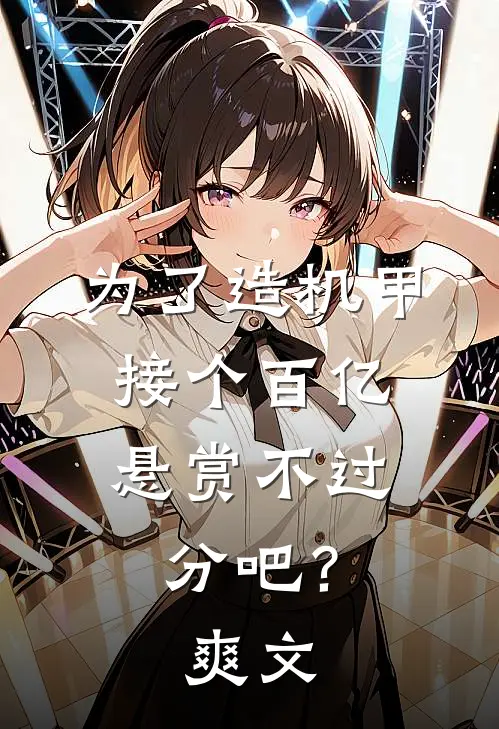 为了造机甲，接个百亿悬赏不过分吧？爽文