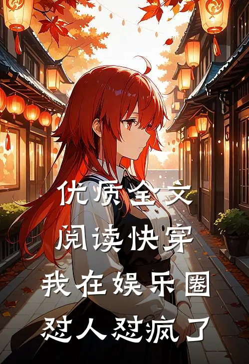 优质全文阅读快穿：我在娱乐圈怼人怼疯了