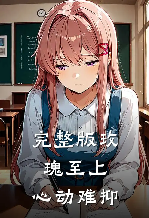 完整版玫瑰至上，心动难抑