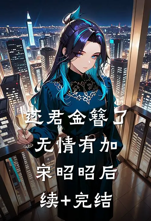还君金簪了无情有加宋昭昭后续+完结