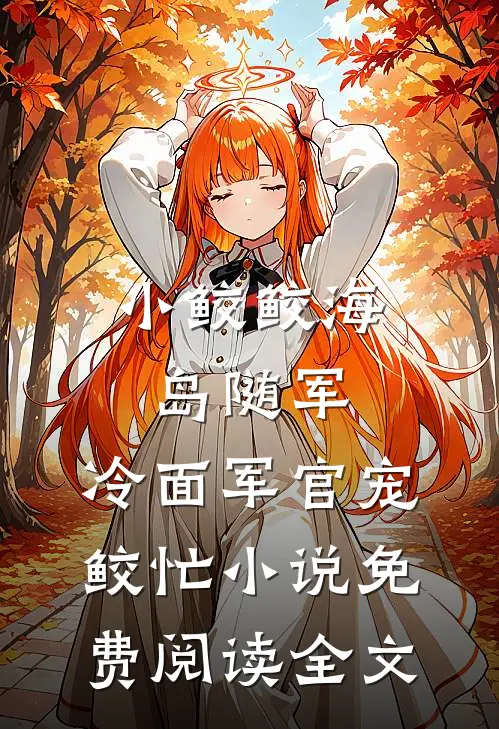 小鲛鲛海岛随军，冷面军官宠鲛忙小说免费阅读全文