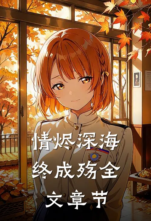 情烬深海终成殇全文章节
