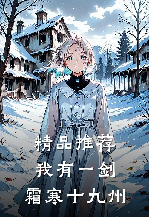 精品推荐我有一剑，霜寒十九州