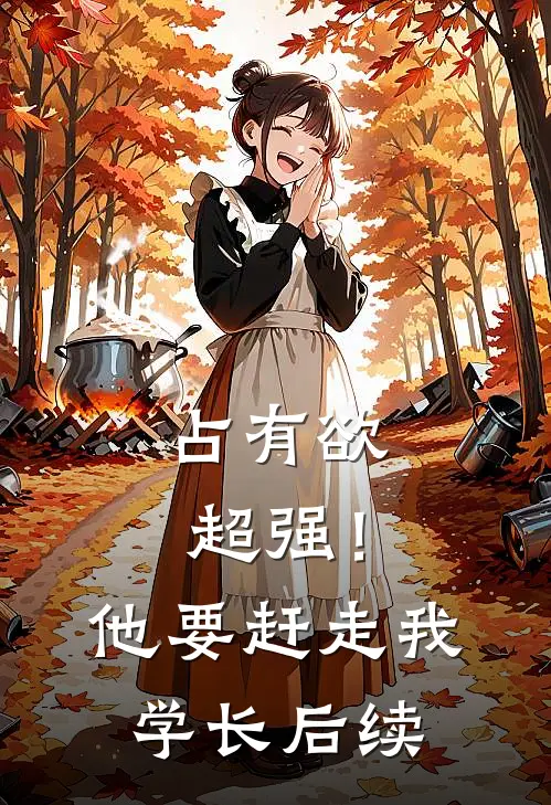 占有欲超强！他要赶走我学长后续