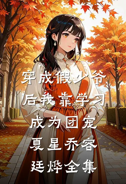 穿成假少爷后我靠学习成为团宠夏星乔容廷烨全集
