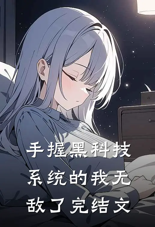 手握黑科技系统的我无敌了完结文